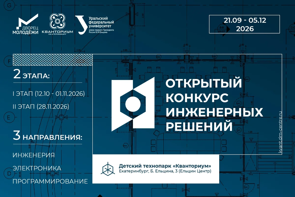 Афиша «Открытый конкурс инженерных решений»