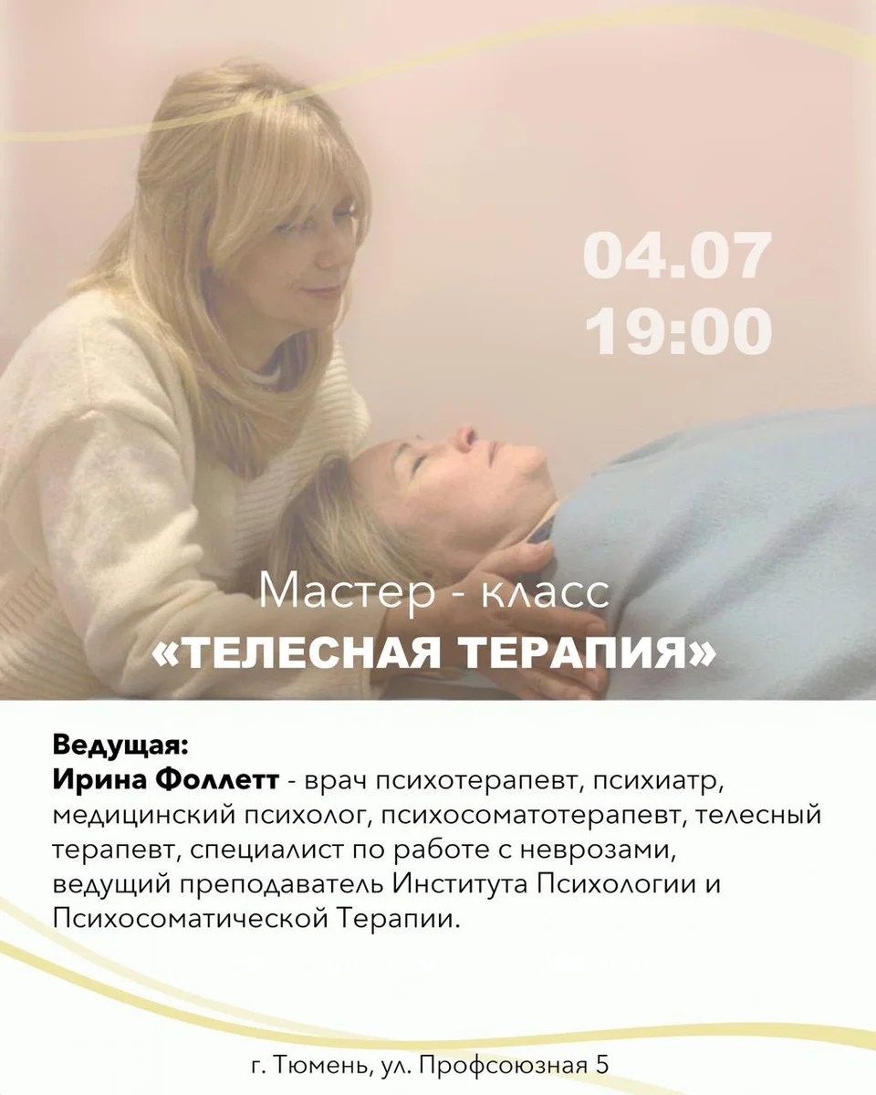 Афиша «Открытый мастер-класс «Основы телесной терапии»»