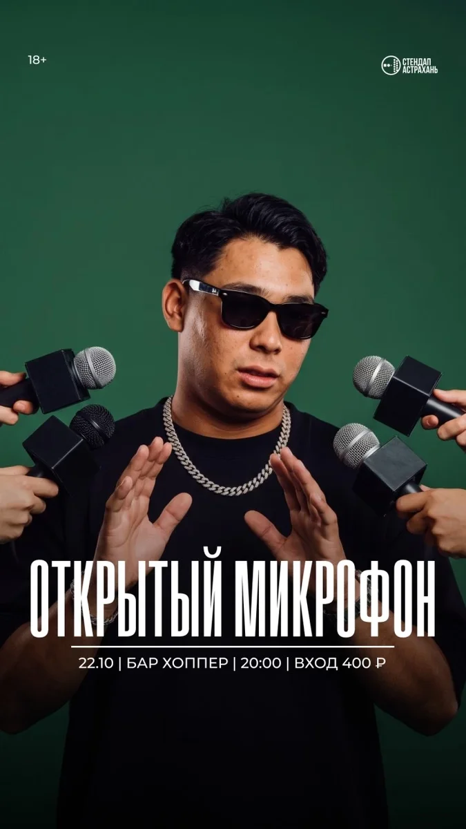 Афиша «Открытый Микрофон»
