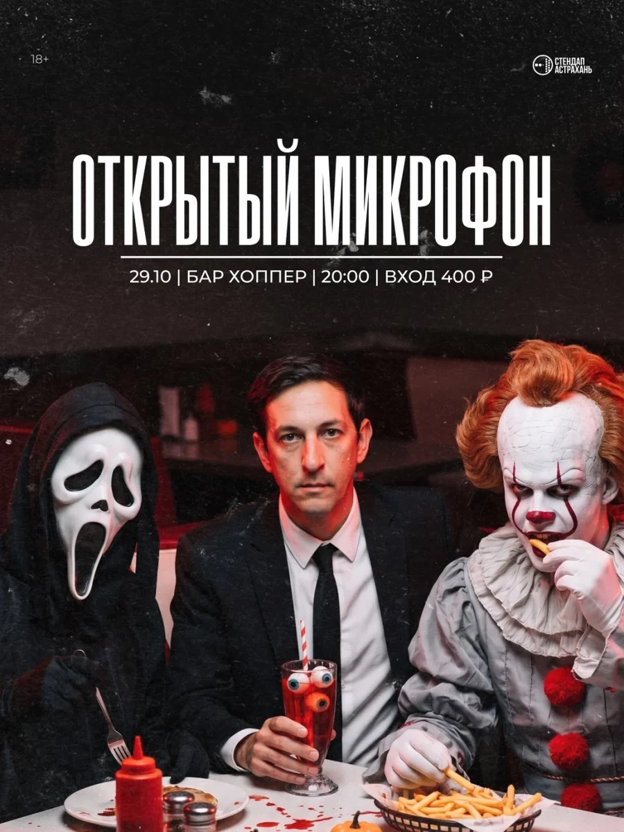 Афиша «Открытый Микрофон»