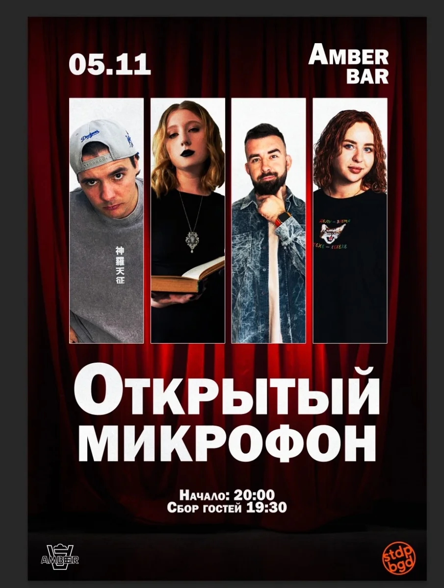 Афиша «Открытый микрофон»
