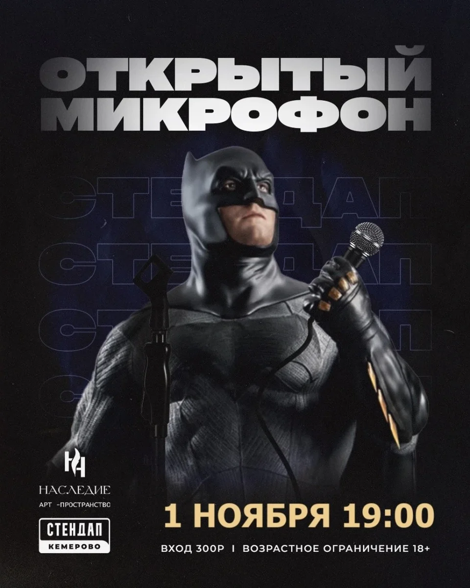 Афиша «Открытый микрофон»