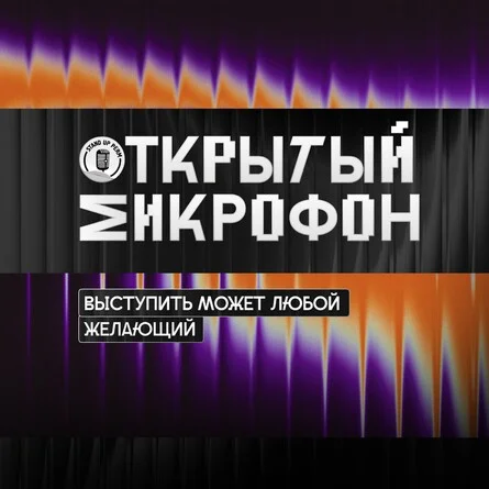Афиша «Открытый микрофон»