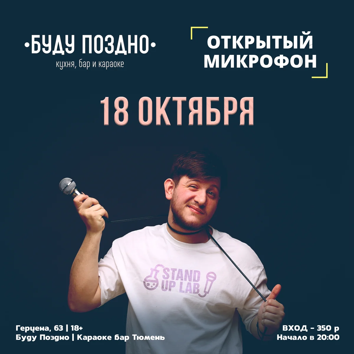 Афиша «Открытый микрофон»