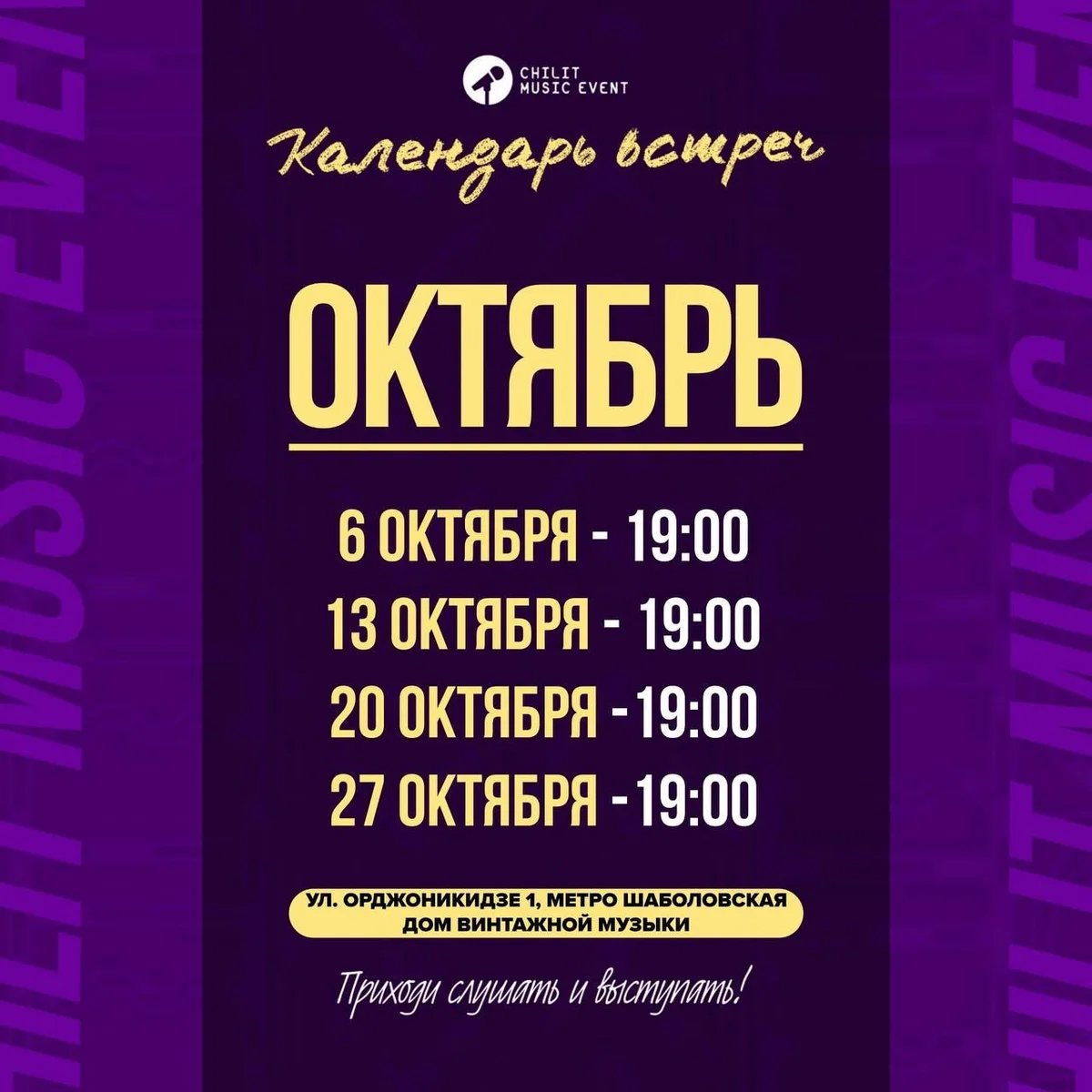 Афиша «Открытый микрофон Chilit Music Event»