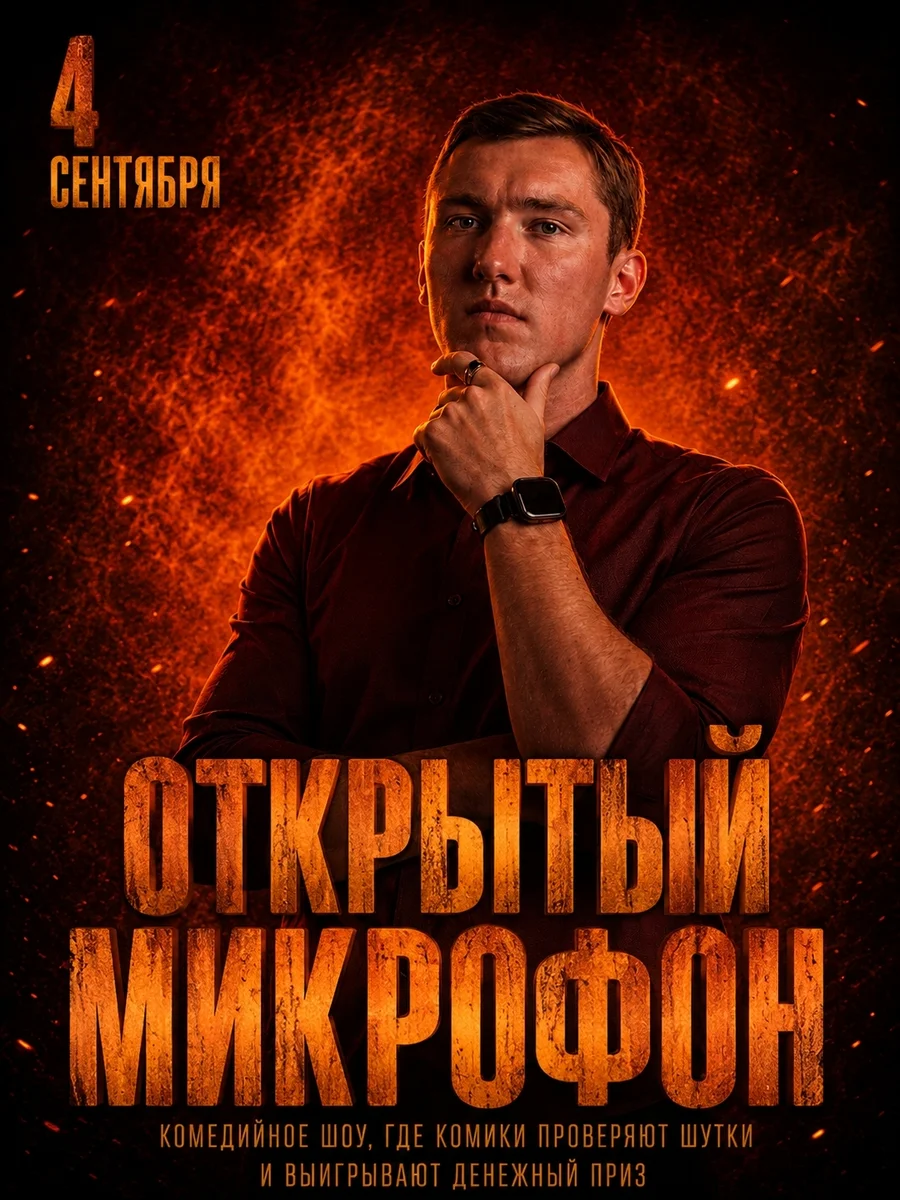 Афиша «Открытый микрофон от Стендап клуба»