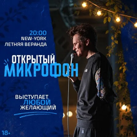 Афиша «Открытый Микрофон от Стендап Сибирь»