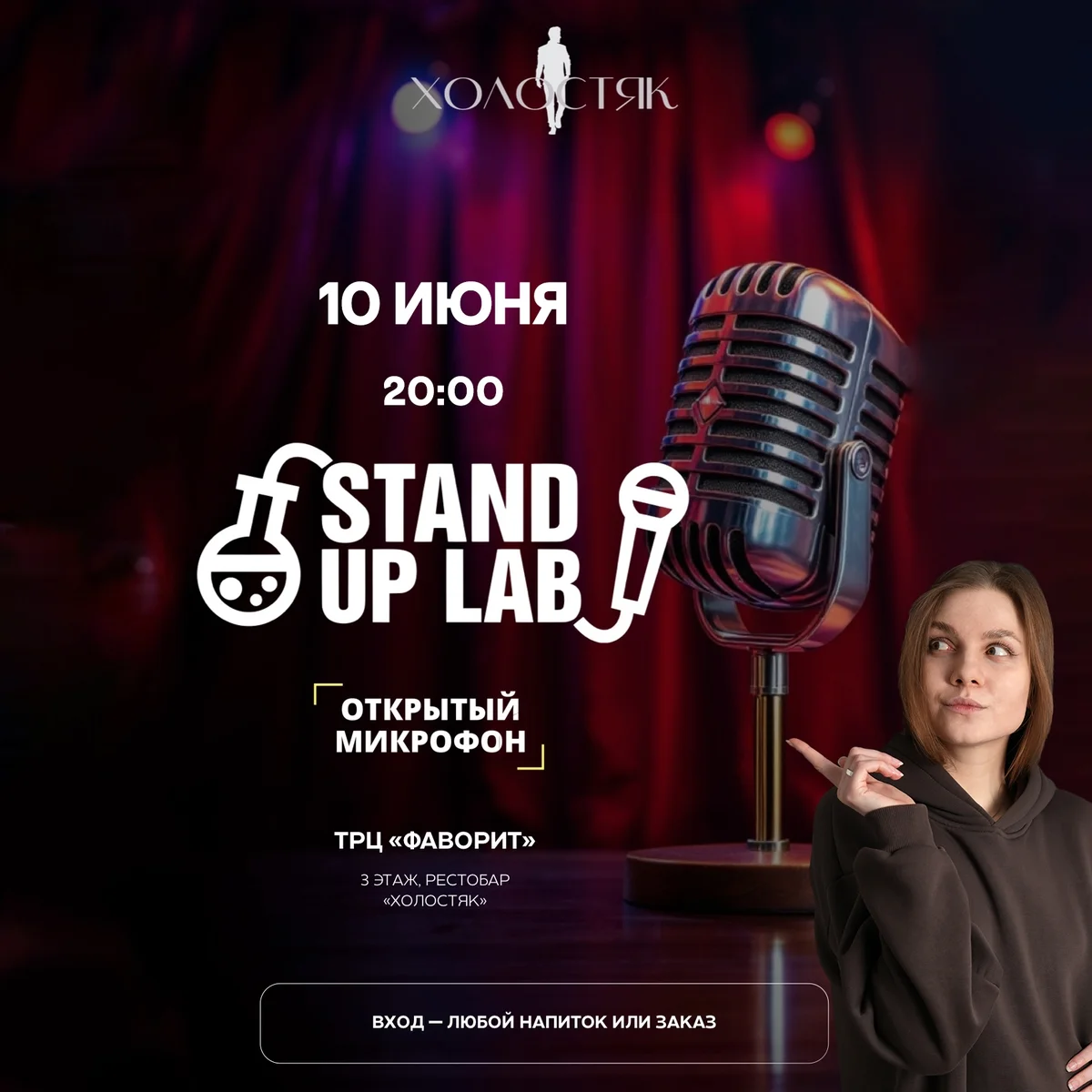 Афиша «Открытый микрофон Stand Up Lab»