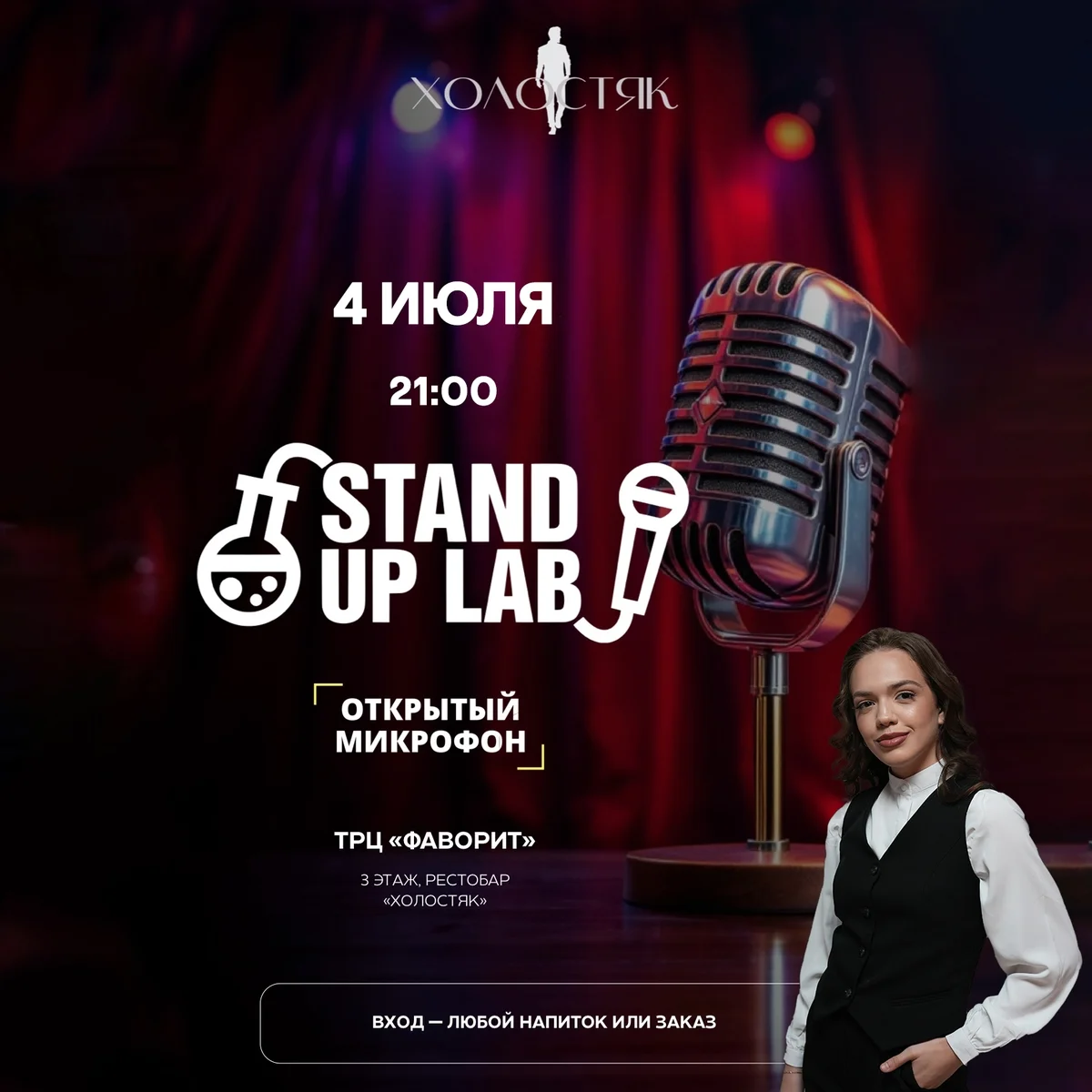 Афиша «Открытый микрофон Stand Up Lab»
