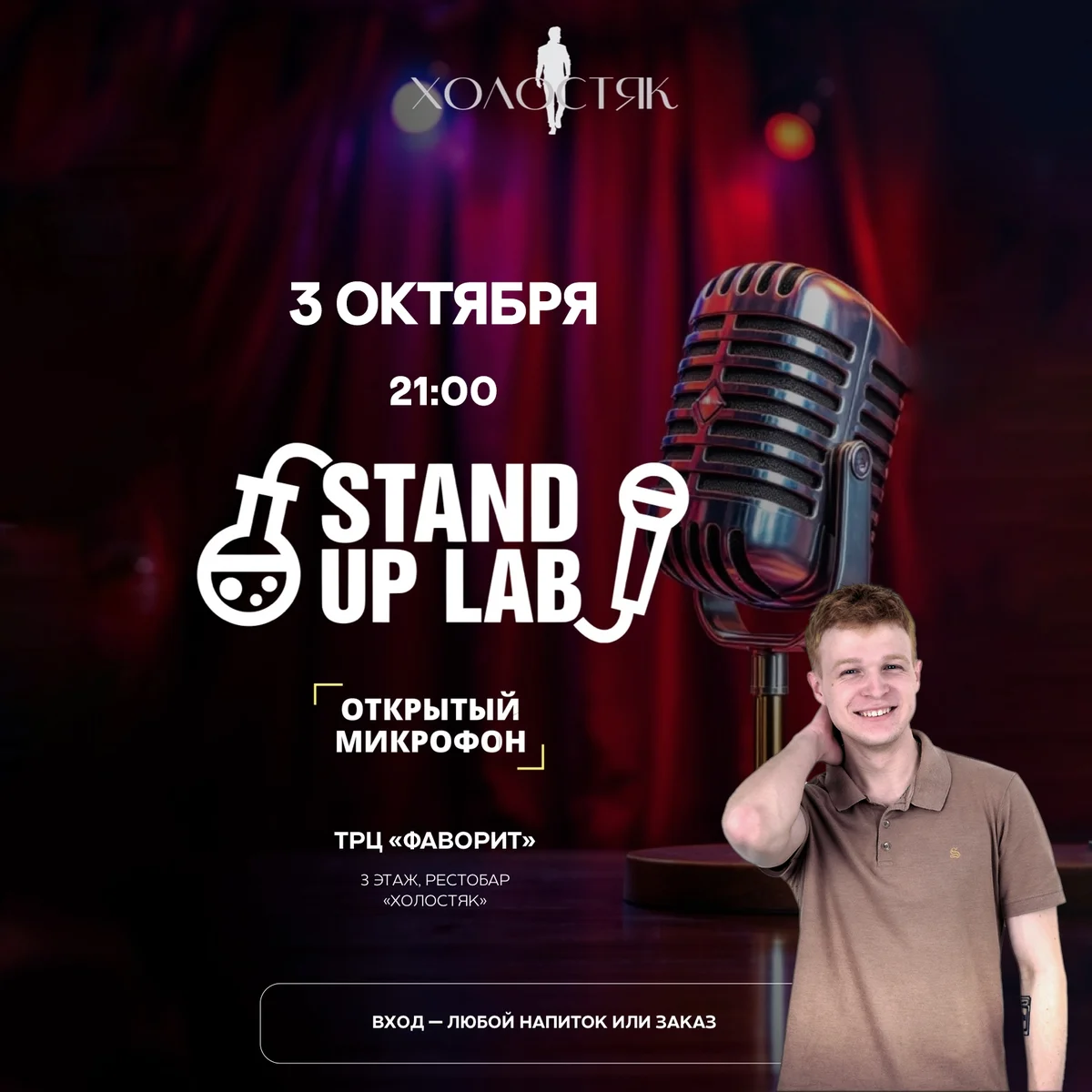Афиша «Открытый микрофон Stand Up Lab»