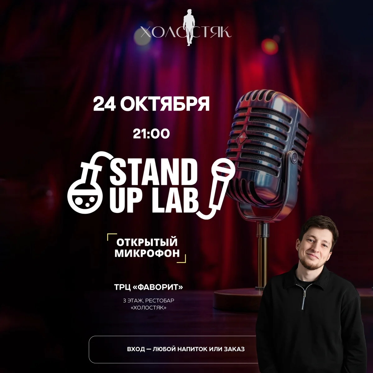 Афиша «Открытый микрофон Stand Up Lab»