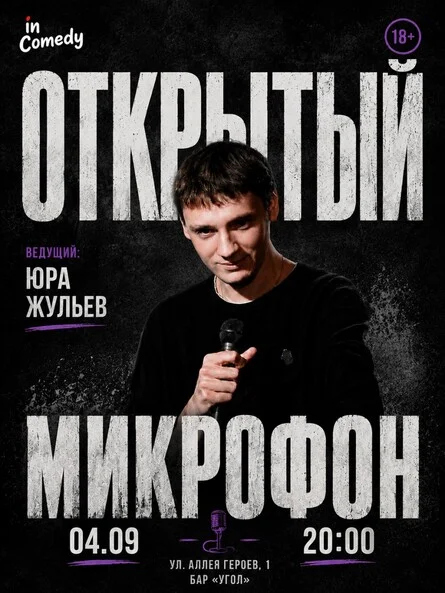 Афиша «"Открытый микрофон" в баре "Угол"»