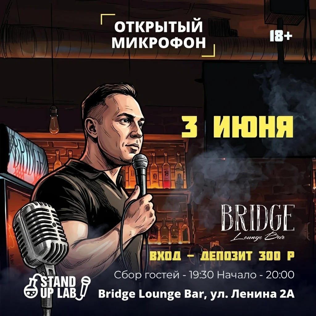 Афиша «Открытый микрофон в Bridge Lounge Bar»