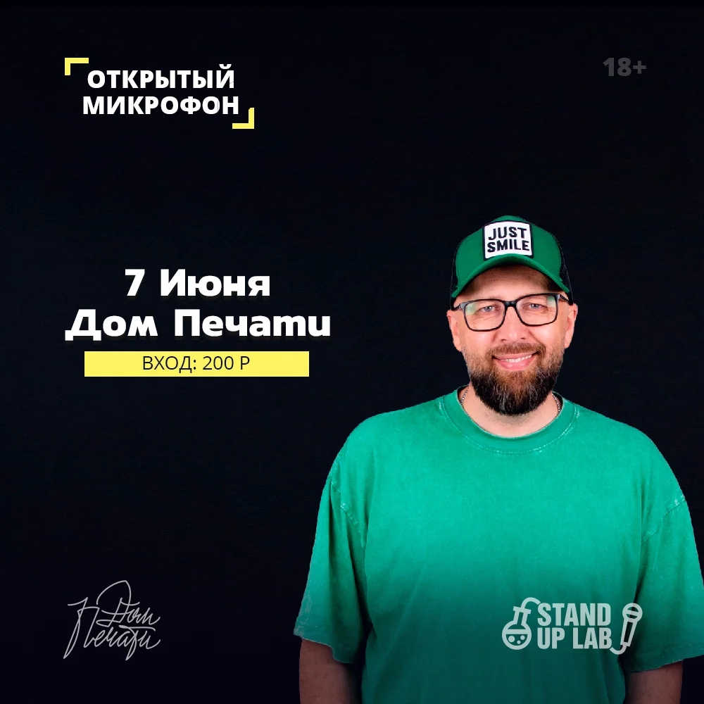 Афиша «Открытый микрофон в Доме Печати»