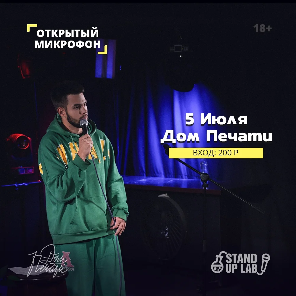 Афиша «Открытый микрофон в Доме Печати»
