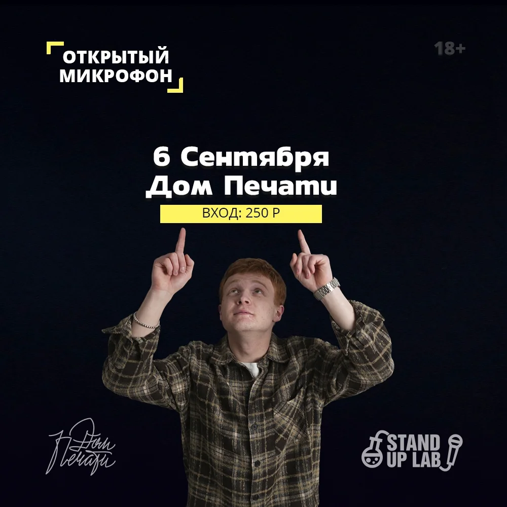 Афиша «Открытый микрофон в Доме Печати»