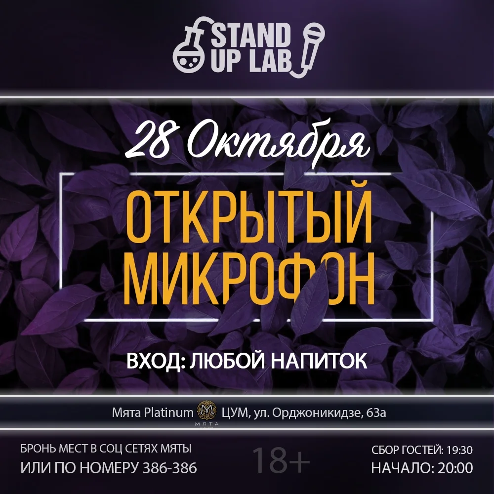 Афиша «Открытый микрофон в Мята Platinum»