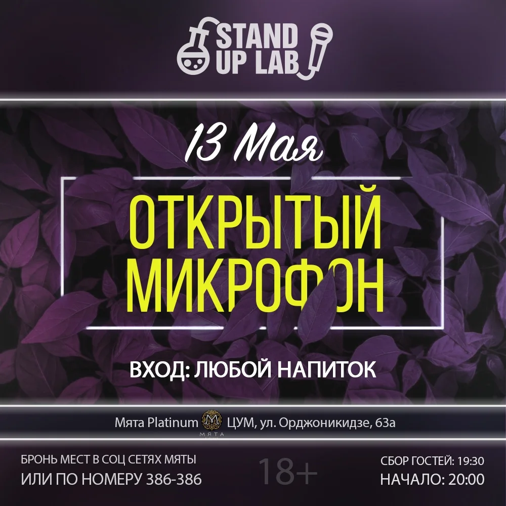 Афиша «Открытый микрофон в Мята Platinum»