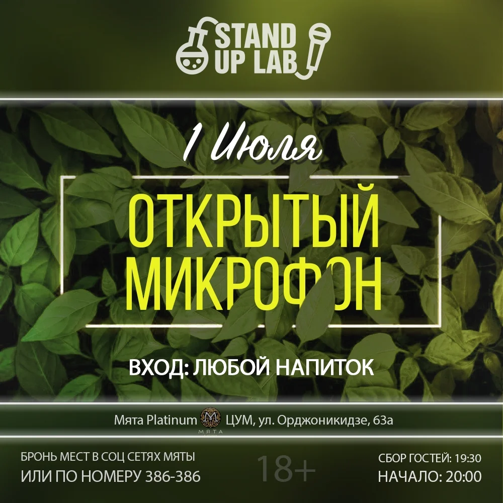 Афиша «Открытый микрофон в Мята Platinum»