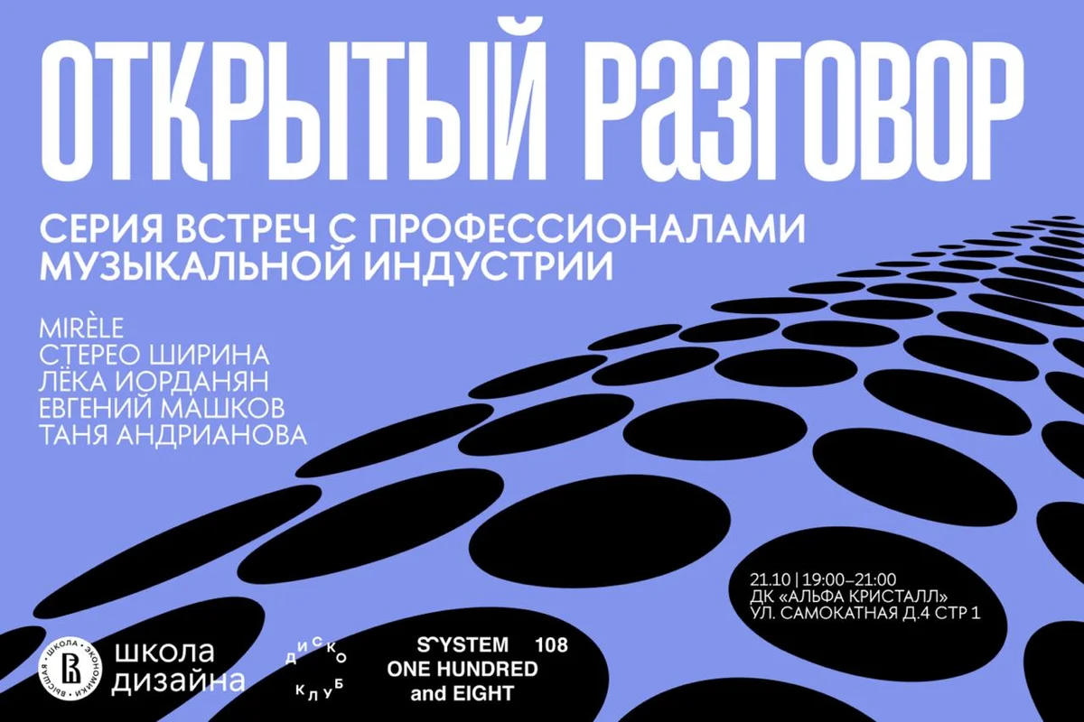 Афиша ««Открытый разговор»: как устроена музыкальная индустрия»