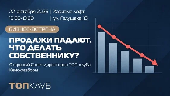 Афиша «Открытый Совет директоров ТОП-клуба. Кейс-разборы "Продажи падают. Что делать собственнику?"»