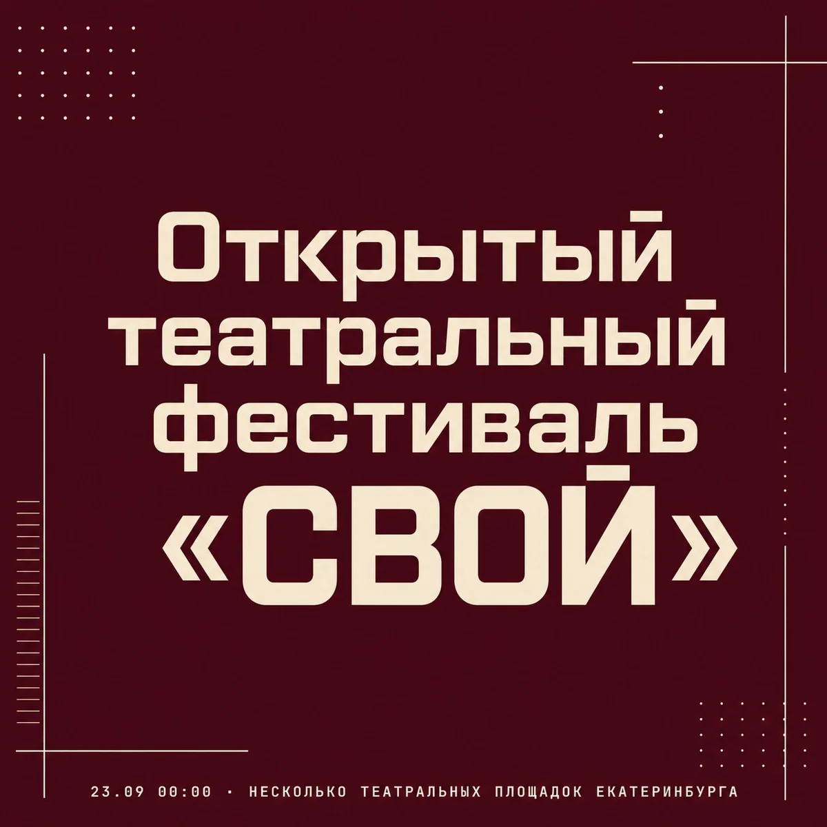 Афиша «Открытый театральный фестиваль «СВОЙ»»