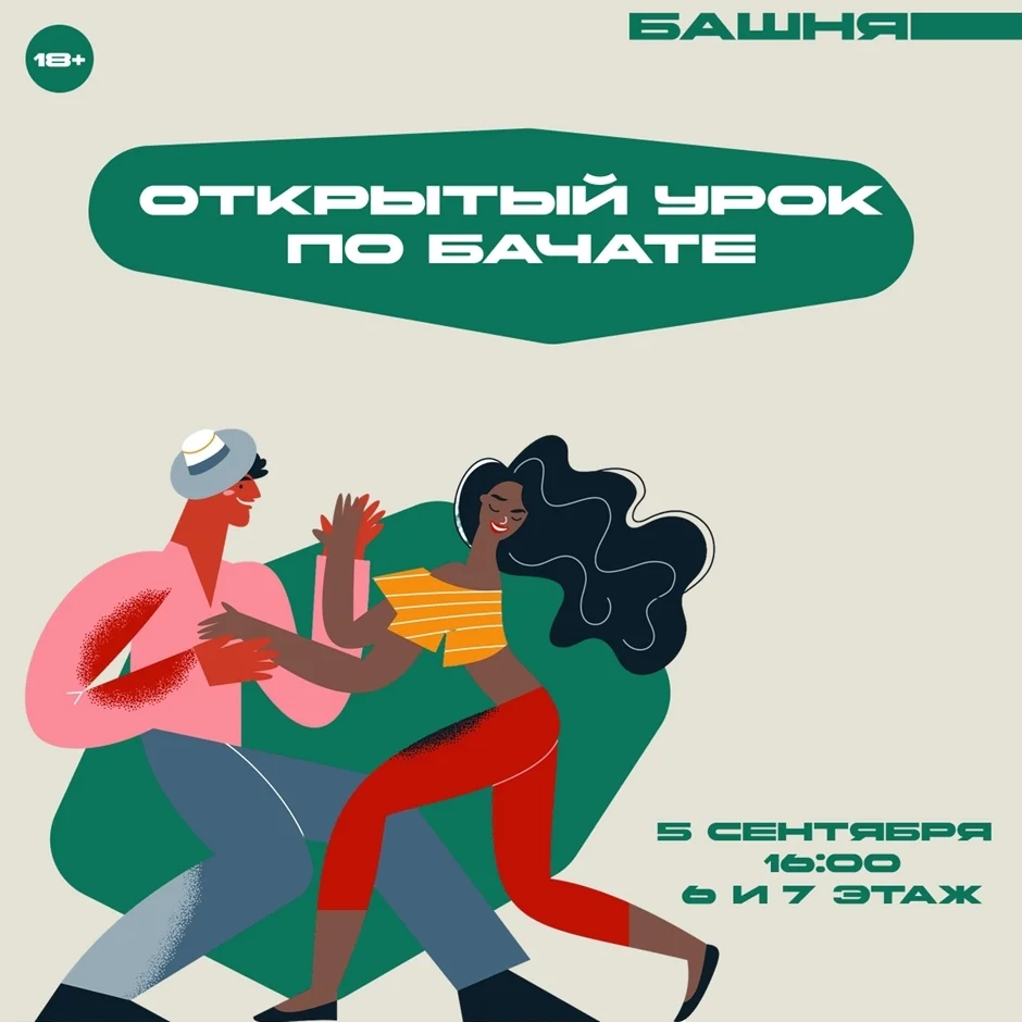 Афиша «Открытый урок по бачате»