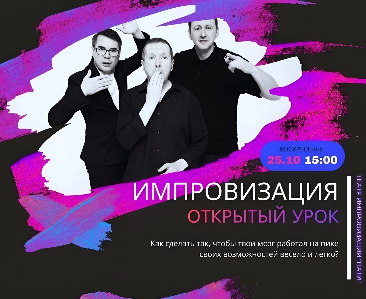 Афиша «Открытый урок по импровизации»