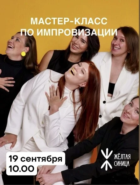 Афиша «Открытый урок по импровизации»