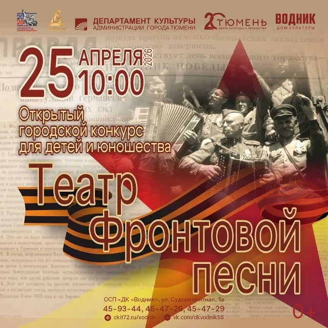 Афиша «Открытый городской конкурс «Театр фронтовой песни»»