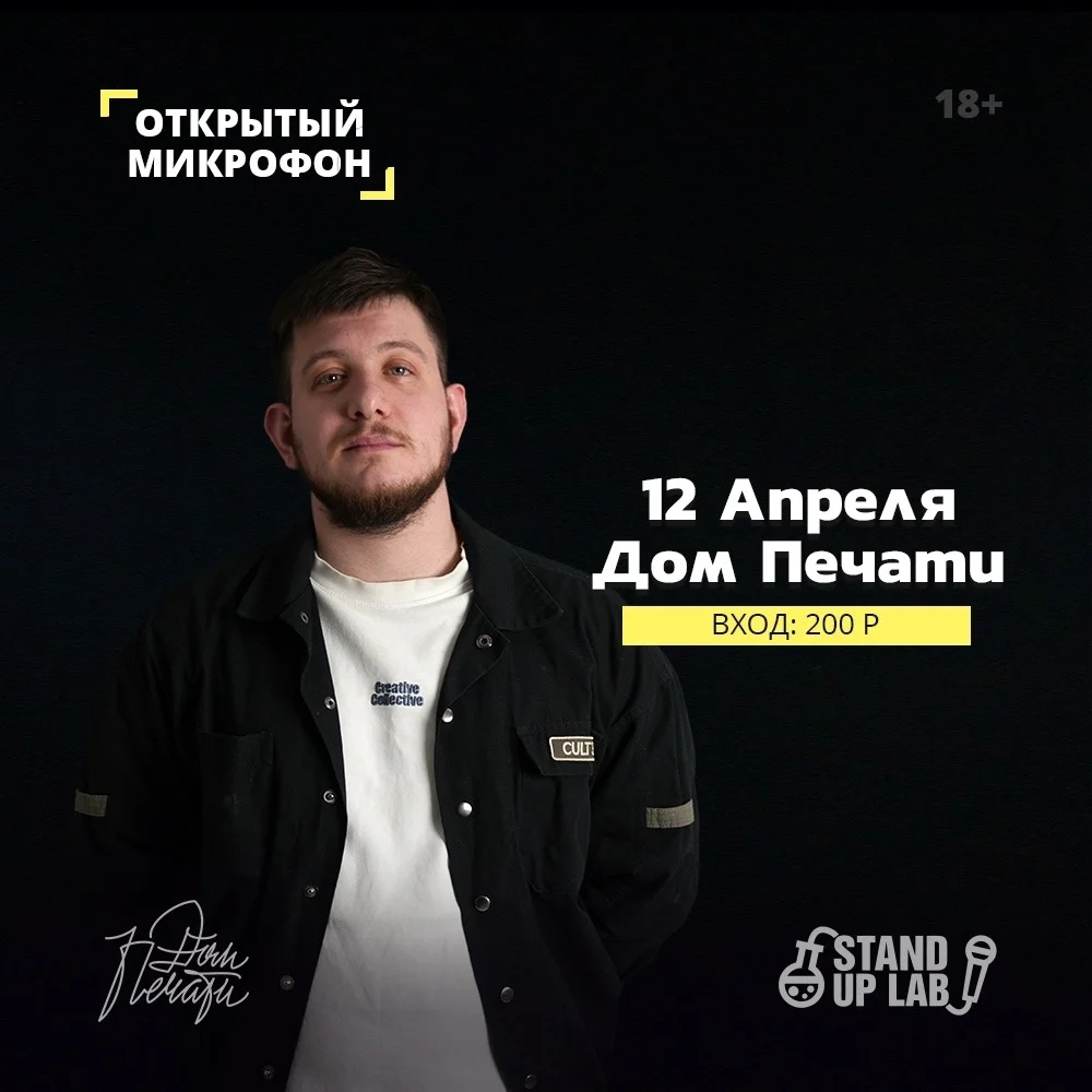 Афиша «Открытый Микрофон»