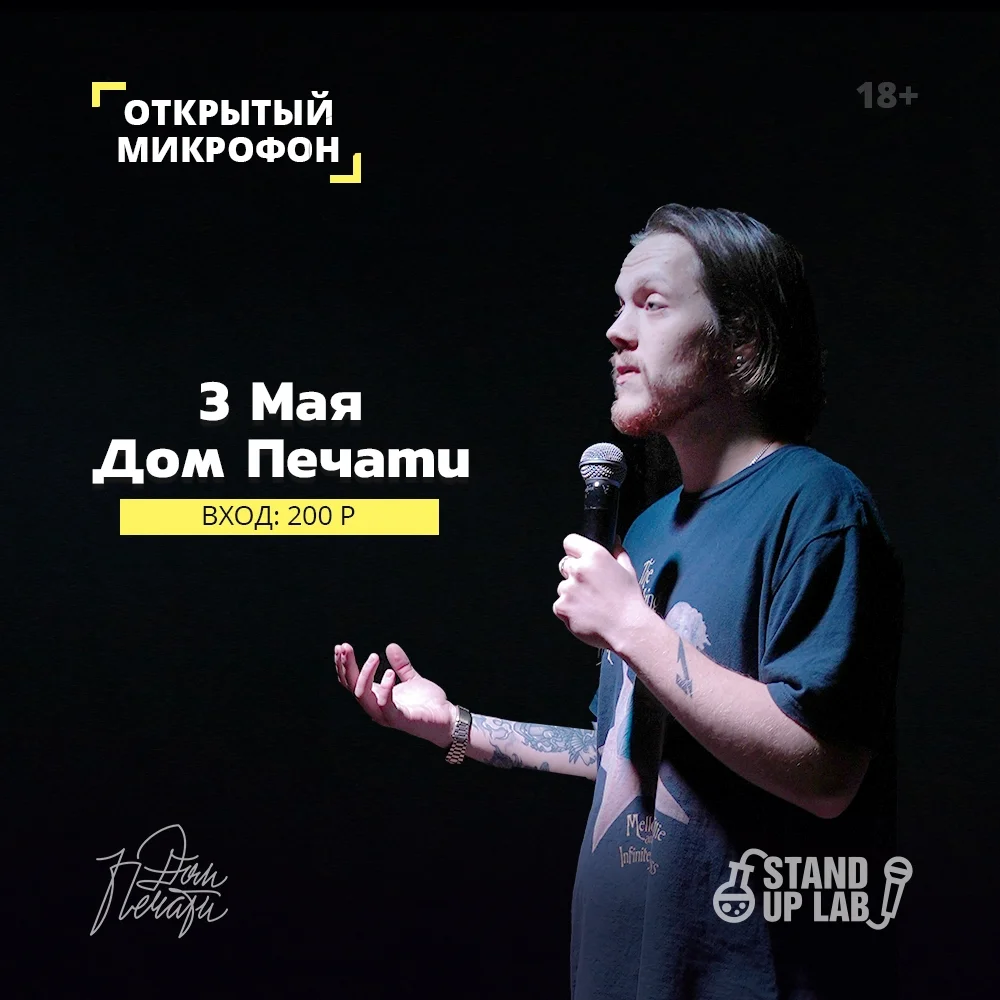 Афиша «Открытый Микрофон в Баре Дом Печати»
