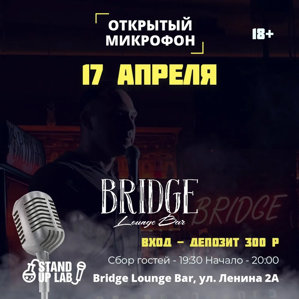 Афиша «Открытый Микрофон в Bridge Lounge Bar»