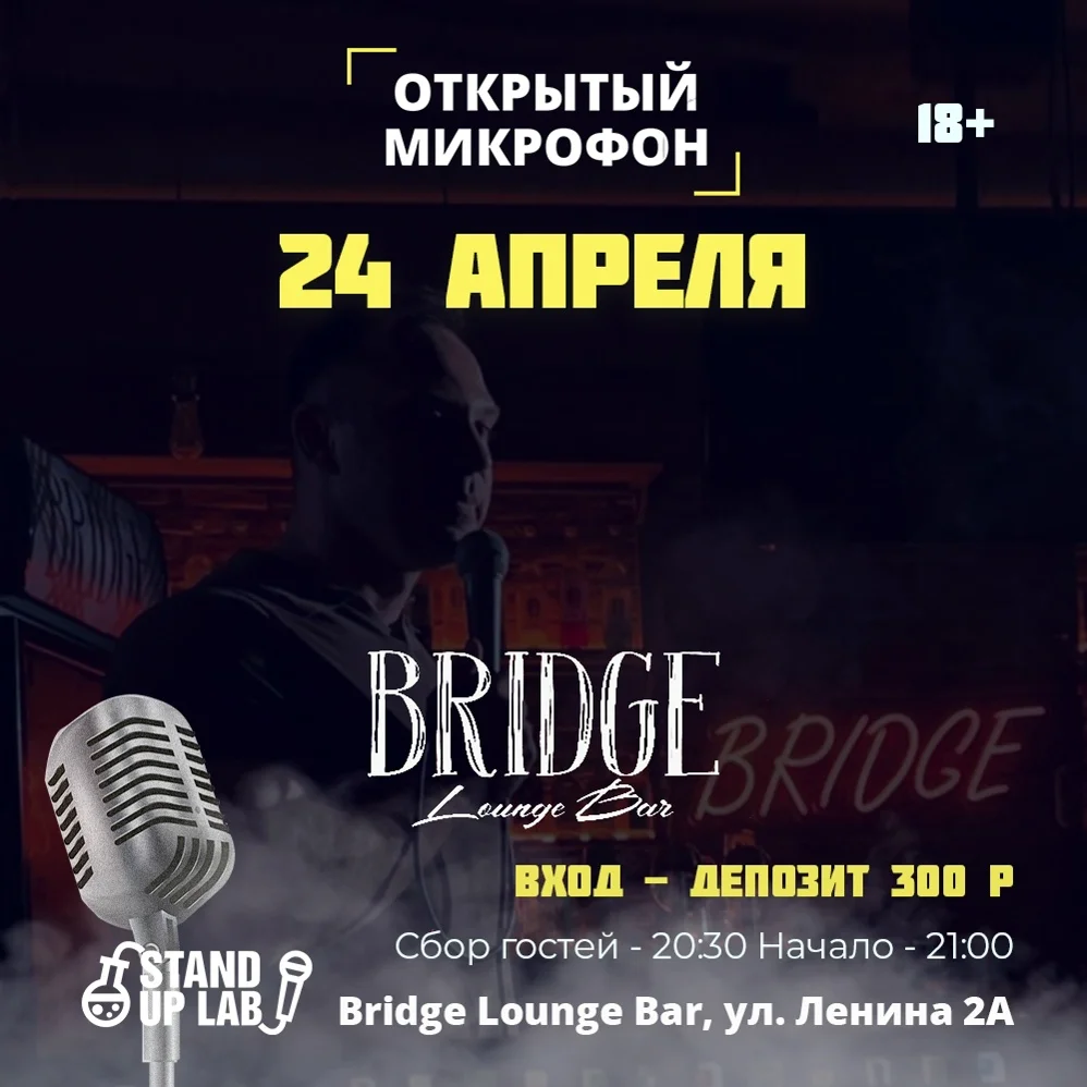 Афиша «Открытый Микрофон в Bridge Lounge Bar»