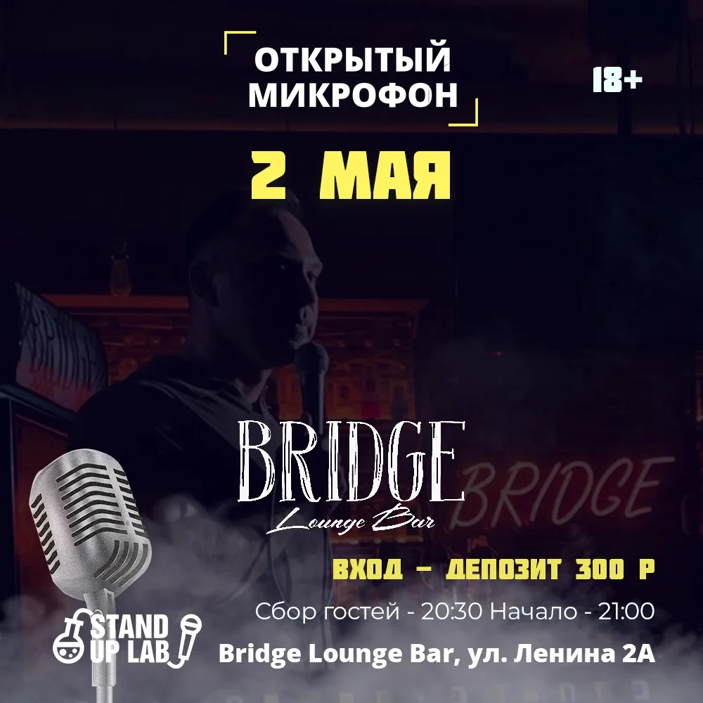 Афиша «Открытый Микрофон в Bridge Lounge Bar»