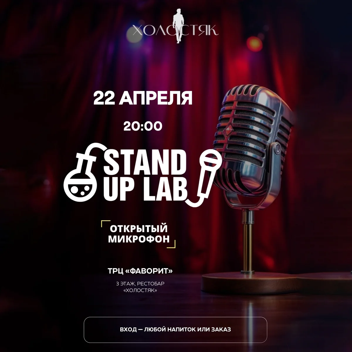 Афиша «Открытый Микрофон в ХОЛОСТЯК РЕСТОБАР ТЮМЕНЬ»