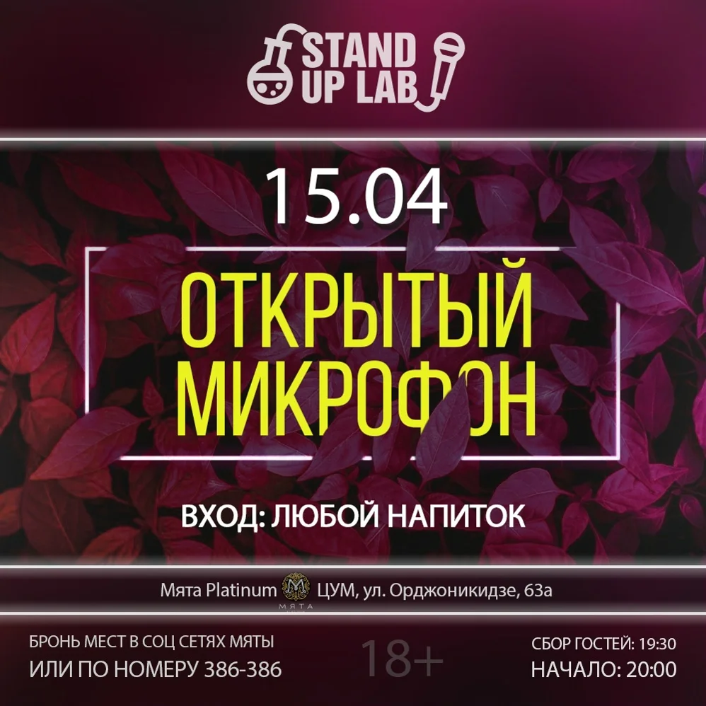 Афиша «Открытый микрофон в Мята Platinum»