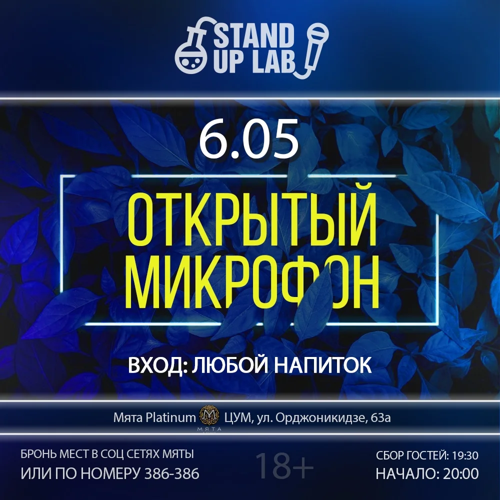 Афиша «Открытый микрофон в Мята Platinum»