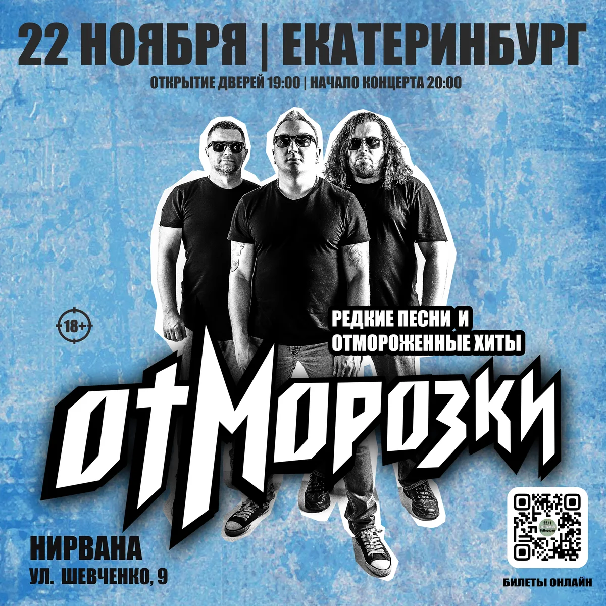 Афиша «ОтМорозки — концерт в Нирване»