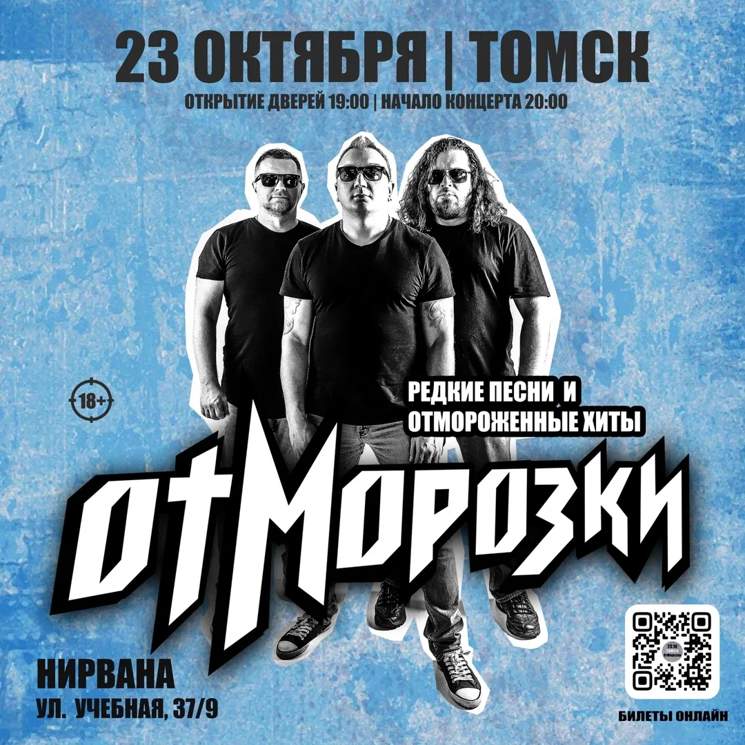 Афиша «ОтМорозки в Томске»