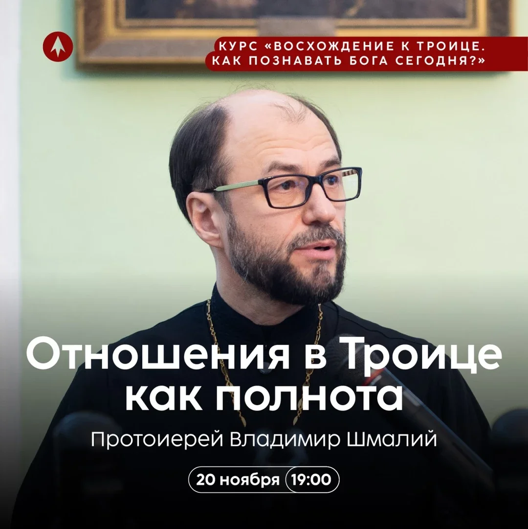 Афиша «Отношения в Троице как полнота. Троица как первообраз личности и общности.»