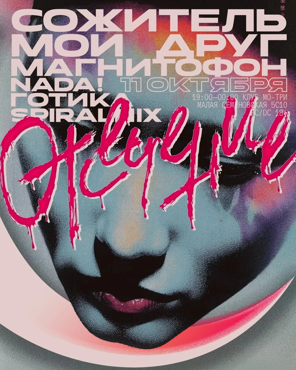 Афиша «ОТСЕЧЕНИЕ: Мой друг магнитофон, Сожитель, Nada! и другие»