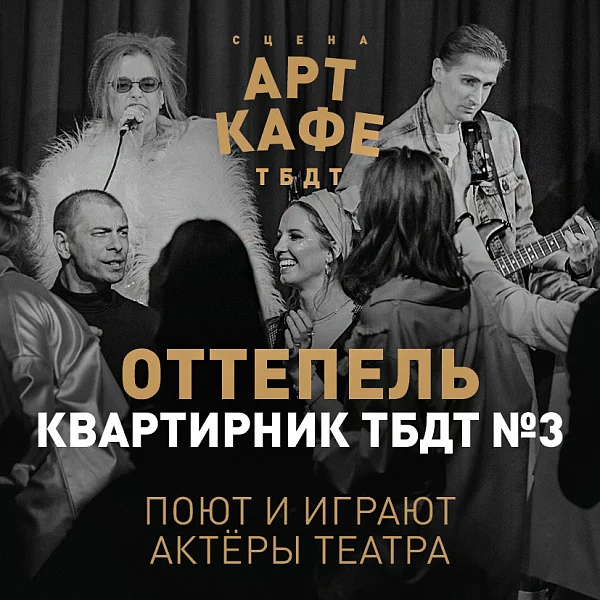 Афиша «ОТТЕПЕЛЬ. Квартирник ТБДТ №3»