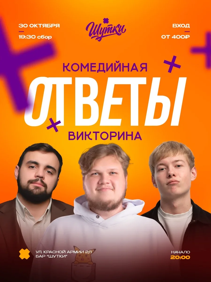 Афиша «Ответы - комедийная викторина»