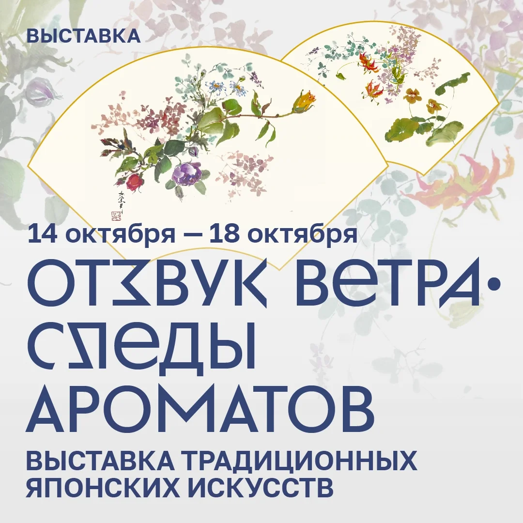 Афиша «Отзвук ветра • Следы ароматов»