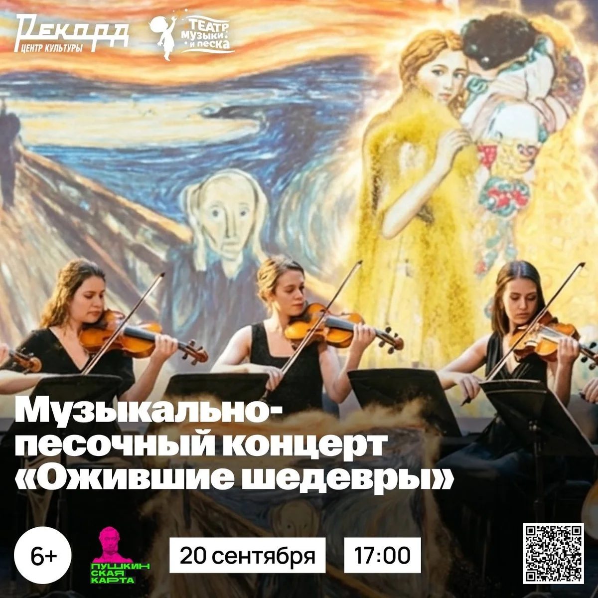 Афиша «Ожившие шедевры»
