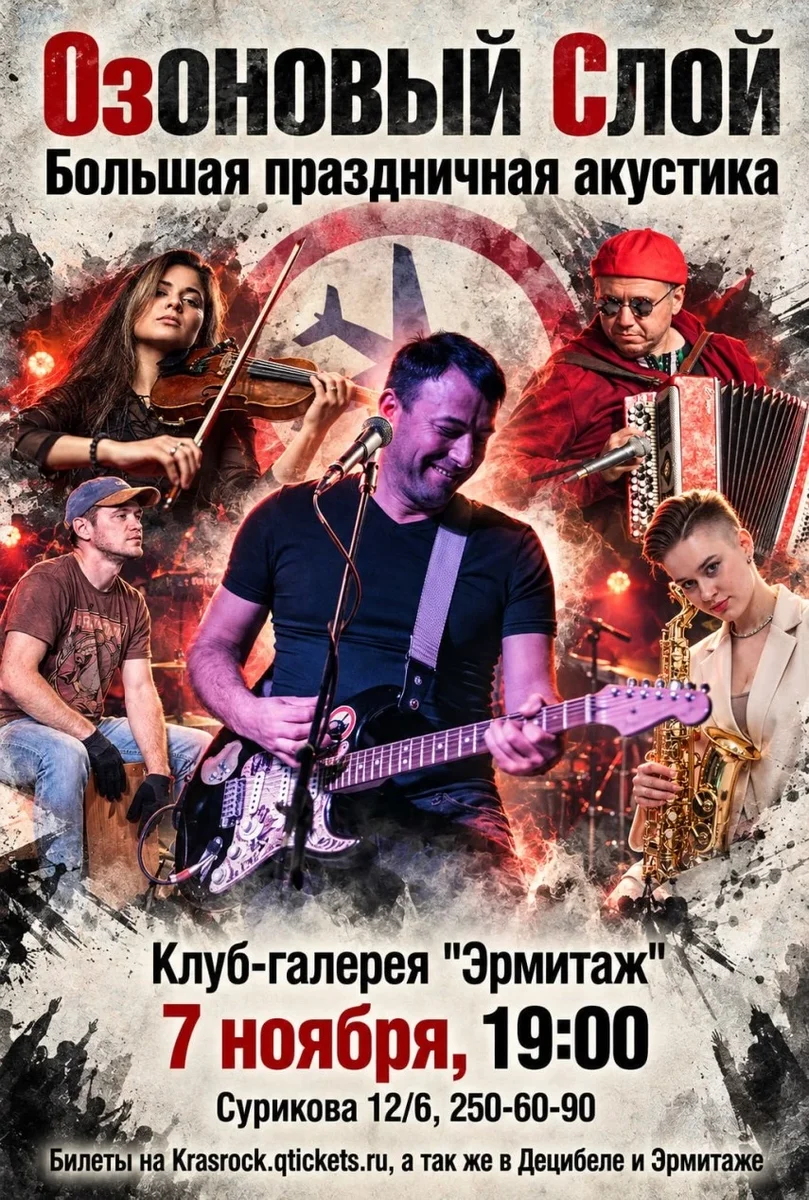 Афиша «ОзОНОВЫЙ СЛОЙ | 07.11 | Эрмитаж»