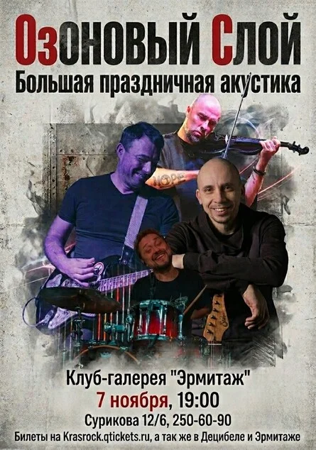Афиша «ОзОНОВЫЙ СЛОЙ | 07.11 | Эрмитаж»