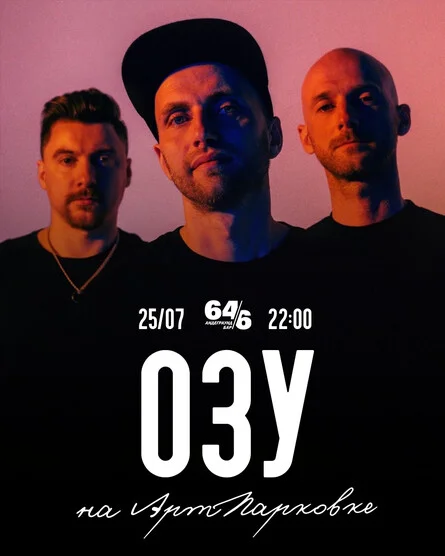 Афиша «ОЗУ 25.07.26»