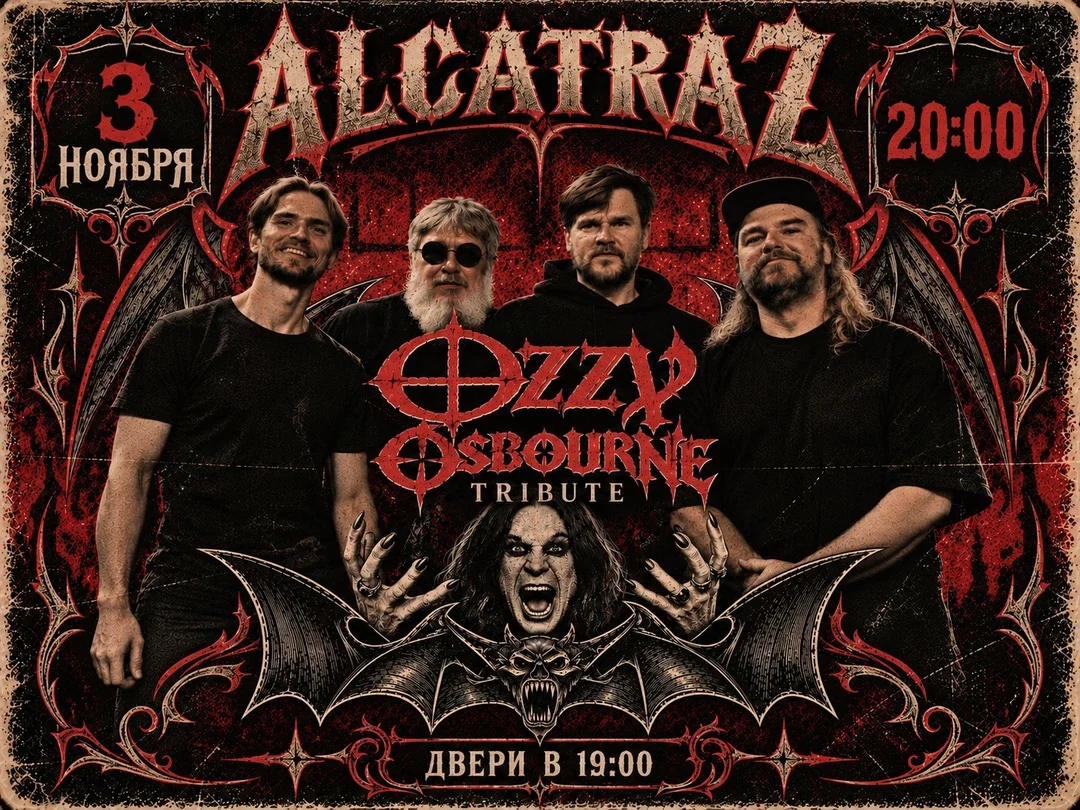 Афиша «Ozzy Osbourne Tribute Show/03.11/ ALCATRAZ»